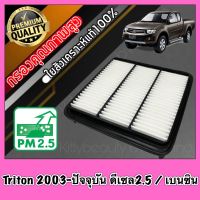 กรองอากาศ กรองเครื่อง กรองอากาศเครื่อง มิตซูบิชิ ไทรทัน Mitsubishi Triton ปี2003-ปัจจุบัน เครื่องดีเซล2.5 และเบนซิล