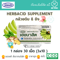 HERBACID 3x10S (GREATER) ผงกล้วยและขิง ผลิตภัณฑ์เสริมอาหาร 30เม็ด