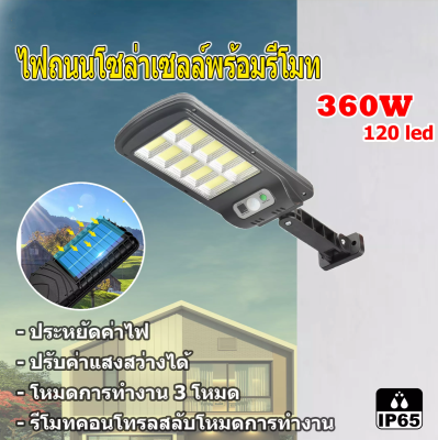 ไฟถนน โคมไฟถนน Solar LED 320W-360W ไฟตกแต่ง ไฟเซ็นเซอร์ solar cell ไฟโซล่าเซลล์ พลังงานแสงอาทิตย์Solar Street Light