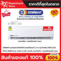 แอร์อีมิแน้นท์ EMINENT แบบติดผนัง INVERTER ประหยัดไฟเบอร์ 5  สองดาว รุ่น  DOUBLE FIRST CLASS SERIES  + แถมท่อน้ำยาแอร์ 4 เมตร (เฉพาะเครื่อง)