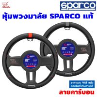 Sparco หุ้มพวงมาลัย รุ่น SPS111 (สีดำเคฟล่า คลิปกลาง) สินค้าแท้สปาโก้ ติดตั้งง่าย ที่หุ้มพวงมาลัย มีให้เลือก 2 สี แดงกับเทา ราคา/วง