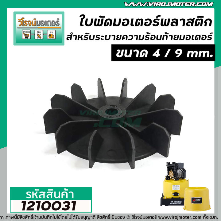 ใบพัดลมระบายอากาศ-มอเตอร์-ปั้มน้ำ-mitsubishi-4-นิ้ว-รู-9-mm-ใบพัดวัสดุเป็นพลาสติกคุณภาพดี-ได้มาตราฐาน-1210031