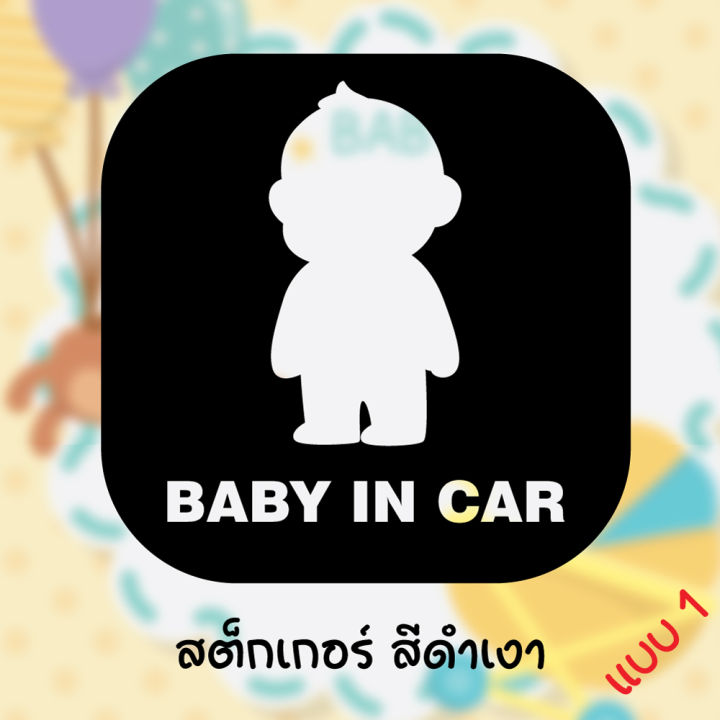 สติ๊กเกอร์ติดรถ-มีเด็กในรถ-baby-in-car-สติ๊กเกอร์เจาะทะลุ-ขนาด-12cm