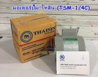 มอเตอร์ปั๊มไทยสิน THAISIN รุ่น TSM-1/4C (1/4 HP) 220V.