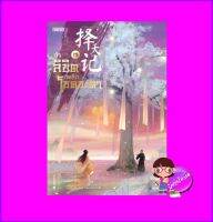 ท้าลิขิตพลิกโชคชะตา 18 Mao Ni 猫腻 เอ็นเธอร์บุ๊คส์ Enter books