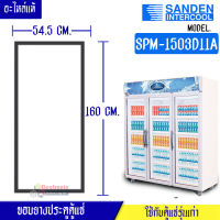 อะไหล่ตู้แช่่-ขอบยางประตูตู้แช่ Sanden Intercool_ซันเด้นอินเตอร์คูล รุ่นSPM-1503D11A ของแท้ อะไหล่แท้ อายุการใช้งานยาวนาน(ใช้กับตู้แช่รุ่นเก่า)