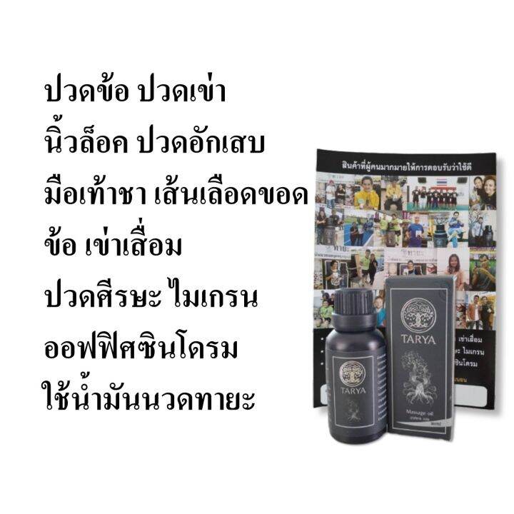 sv289-น้ำมันนวดทายะ-tarya-ขนาด-6-ขวด-30-ml-ขวด-ทายะ-สูตรดั้งเดิม-สกัดเย็น-เพื่อทาถูนวดบริเวณที่เกิดการเจ็บปวดที่เกี่ยวข้องกับ-ข้อต่อ-กระดูก