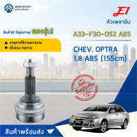 ⚙ E1 หัวเพลาขับ CHEV. OPTRA 1.8 ABS (155cm) A33-F30-O52 ABS จำนวน 1 ชิ้น ⚙