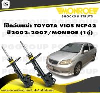 โช๊คอัพหน้า TOYOTA VIOS NCP42 ปี2002-2007/MONROE (1คู่)