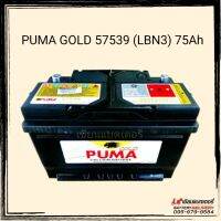 แบตเตอรี่รถยนต์ PUMA GOLD DIN 57539 (LBN3) DIN75 แบตแห้ง แบตรถยุโรป