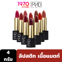 [Outlet] PND BSC SOFT MATTE LIPSTICK 4g. ลิปสติก เนื้อแมตท์ เนื้อไม่แห้งและนุ่มประหนึ่งกำมะหยี่ ให้สีสดเป๊ะ ไม่แห้งรัดริมฝีปาก