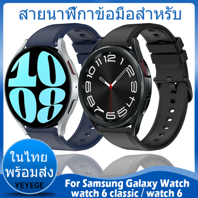 ✨ในไทย พร้อมส่ง✨สายนาฬิกาข้อมือ ชนิดซิลิโคน สาย for Samsung Galaxy Watch 6 Classic 43mm 47mm สาย Watch 6 40mm 44mm สาย Watch6 ขนาด