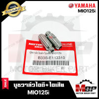 บูชวาล์ว หลอดวาล์ว​​​​​​​ไอดี+ไอเสีย (จำนวน1คู่) สำหรับ YAMAHA MIO125i - ยามาฮ่า มีโอ125ไอ **วาวล์เดิมยังไม่ผ่านการริมเมอร์**