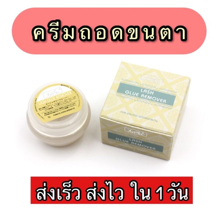 ครีมถอดขนตา-ที่ถอดขนตาถาวร-ถอดง่ายขนตาจริงไม่หลุด