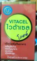 ไวต้าเซล โกลด์#อาหารเสริม VITACEL Gold ขนาด1กล่อง 60 แคบซูล จัดส่งฟรี