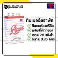 ทินเนอร์อะคริลิค 2K ทินเนอร์ตราพัด ทินเนอร์สีพ่นรถยนต์ ทินเนอร์อคริลิค - FTALIT Acric Thinner (1 Liter)