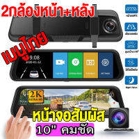 เมนูไทย!!กล้องติดรถยนต์ หน้าจอสัมผัส 5.0/10นิ้ว การบันทึกHD คมชัด2K เลนส์คู่ 2กล้องหน้า+หลัง มุมกว้าง170° Car Camera ของเลนส์SONY ใช้ได้กับรถทุกรุ่น