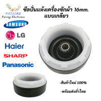 ซีลปั่นแห้งเครื่องซักผ้า 16mm. แบบเกลียว ซีลยางเบลโล 16mm. แบบใช้เกลียวหมุนล็อค