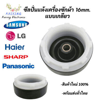 ซีลปั่นแห้งเครื่องซักผ้า 16mm. แบบเกลียว ซีลยางเบลโล 16mm. แบบใช้เกลียวหมุนล็อค