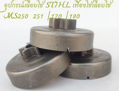 อุปกรณ์เลื่อยโซ่ STIHL เฟืองโซ่เลื่อยโซ่ MS250 /251 /170/180 ของแท้ส่งจากไทยร้านleesuperlucky02 ออกใบกำกับภาษีได้