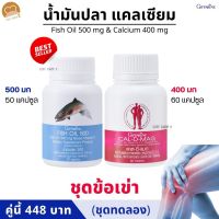 ชุดข้อเข่า น้ำมันปลา แคลเซียม กิฟฟารีน น้ำมันตับปลา Fish Oil &amp; Calcium Giffarine โอเมกา3 Omega3 สมอง ไขมัน ข้อเสื่อม ปวดข้อ กิฟฟารีนแท้ ส่งฟรี