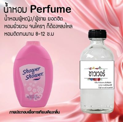 น้ำหอม Perfume กลิ่นชาวเวอร์ หอมชวนฟิน ติดทนนาน กลิ่นหอมไม่จำกัดเพศ  ขนาด120 ml.