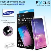 ( Promotion+++) คุ้มที่สุด (ประกัน 180 วัน) ฟิล์มกระจกเต็มจอลงโค้ง กาวยูวี FOCUS 3D UV Nano Glass Samsung Note 8 9 10 20 S10 S20 Plus S21 Ultra ราคาดี กาว กาว ร้อน กาว อี พ็ อก ซี่ กาว ซิ ลิ โคน