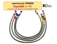 สายเบรค MORIN รุ่น Xmax ABS (สายเบรคหน้า-หลัง) *เลือกหัวสาย+สีสายได้*