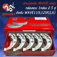 ผ้าเบรค,ผ้าดั้มหลัง,ผ้าเบรกหลัง WAVE110i,WAVE125R,S,X,I,เวฟ110i,เวฟ100S UBOX ปี 2005 (กล่องแดง) แพ็คกล่องละ 5 คู่ PB