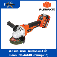 เจียรมือไร้สาย ไร้แปรงถ่าน 4 นิ้ว Li-ion INF-4AGBL (Pumpkin)