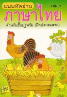 แบบหัดอ่านภาษาไทย เล่ม 2 สำหรับชั้นปฐมวัย (อนุบาล-เด็กเล็ก) ฝึกประสมสระ
