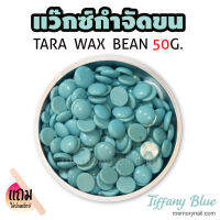 TARA WAX เม็ดแว็กซ์กำจัดขน 50กรัม (( กลิ่น ทิฟฟานี่ บลู )) ? แถมไม้ปาดแว๊กซ์1ชิ้น