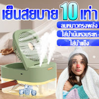 ?ระบายความร้อนทันที 30℃?LAIYIN 2in1 พัดลมไอน้ำพกพา พัดลม พัดลมไอน้ำ 3L พัดลมพ่นไอน้ำ พัดลมไอหมอก พัดลมไอเย็นพกพา เครื่องพ่นไอน้ำ พัดลมตั้งโต๊ะ พัดลมไอนำ้เย็น พัดลมไอเย็น ลมแรงสุดๆ ที่ชาร์จUSB แอร์พกพา เพิ่มน้ำแข็ง/อโรมาเทอราปีได้ พกพาสะดวกและเงียบ