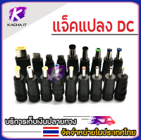 แจ็คแปลงหัว DC Adapter Jack Converter for Notebook จากขนาด (5.5*2.1) เป็น ขนาดต่างๆ ชุดแปลง DC