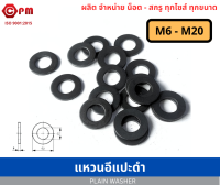 แหวนอีแปะดำ มิล  M5 - M20 [ PLAIN WASHER ] * ขนาด M14 ขึ้นไป รบกวนอ่านหมายเหตุหรือสอบถามก่อนสั่งซื้อค่ะ เนื่องจากสเปคสีที่ไม่แน่นอน*
