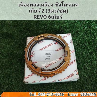 เฟืองชิงโครเมท เฟืองทองเหลือง เกียร์ 2 REVO 6 เกียร์ (3ตัว/ชุด) สินค้าใหม่