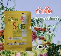 เอส85 S85 ขนาด100กรัม กำจัดแมลง หนอน เพลี้ย ด้วง มวน