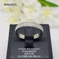 ONLR221 : แหวนเงินแท้ 925 ฝังเพชรสวิส (CZ)