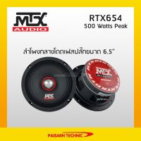 พร้อมส่ง โปรโมชั่น MTX RTX654 ลำโพงกลางโดดเฟสปลั๊กขนาด 6.5" ลำโพงเสียงกลาง MTX Audio ลำโพงรถยนต์ ส่งทั่วประเทศ ปลั๊กไฟ ปลั๊ก พ่วง เต้ารับ ราง ปลั๊กไฟ