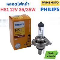 หลอดไฟหน้า PHILIPS ฟิลิปส์ HS1 Premium Vision 12V 35/35W สว่างขึ้น 30% PX43t [12636C1]