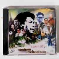 CD พงษ์เทพ กระโดนชำนาญ***มนต์การเมือง****สินค้ามือ1