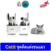 Catit Grooming Kit ชุดดูแล ตัดแต่ง หวี ขนแมว (ขนสั้น, ขนยาว) ของแท้100%