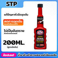 STP (53200/TT12) น้ำยาล้างทำความสะอาดหัวฉีดเบนซิน (สูตรเข้มข้น) 200ml. แก้ปัญหาหัวฉีดอุดตัน และสกปรก ลดการอุดตัด