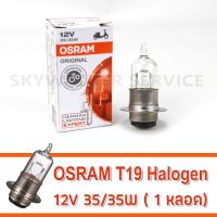 หลอดไฟหน้า OSRAM ฮาโลเจน แป้นเล็ก (12V 35/35W) Original 2 เขี้ยว แบบแยกและยกแพค