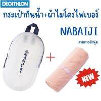 จัดโปร!! กระเป๋ากันน้ำ 3L+ผ้าเช็ดตัวลายใหม่นุ่ม 3 สี ไซค์ L ผ้าไมโครไฟเบอร์ ผ้าแห้งไว แบรนด์ Nabaiji มีหลายสี พร้อมส่งคะ