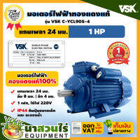 VSK มอเตอร์ไฟฟ้า 1HP แกนเพลา 24 มม. 220V ทองแดงแท้ 100% กระแสสลับ 1 เฟส ชำระเงินปลายทางได้ รับประกัน 1 เดือน สินค้ามาตรฐาน นาสวนไร่ !!