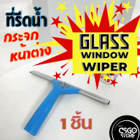 ที่รีดน้ำ กระจกรถยนต์ ยางซิลิโคน ที่เช็ดกระจก แปรงเช็ดกระจกรีดน้ำ Glass cleaning wiper (สามารถนำไปต่อกับด้ามยาวได้)  squeegee wiper window