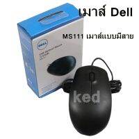 เม้าส์ Dell MS111 เเท้ เมาส์แบบมีสาย