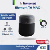 (รับประกัน 1 ปี แถมฟรีอแดปเตอร์ กระเป๋าผ้า) Tronsmart Element T6 Max  SoundPulse™ Bluetooth Speaker 60w Entshop99 entshop99