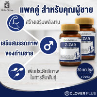 แพคคู่ Clover plus Z-ZAR อาหารเสริม ถั่งเช่าทิเบตสกัดเข้มข้น วิตามินบี 6 เห็ดหลินจือ สำหรับผู้ชาย เสริมฮอร์โมน ฟื้นฟูร่างกาย 1ขวด/30แคปซูล x 2ขวด